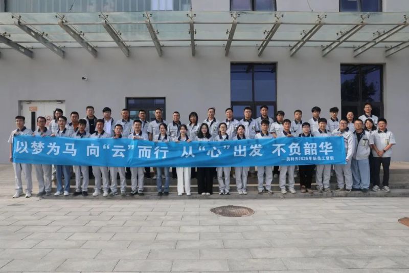 以心迎“新” 向“美”而行|美利云2025年新員工培訓圓滿收官
